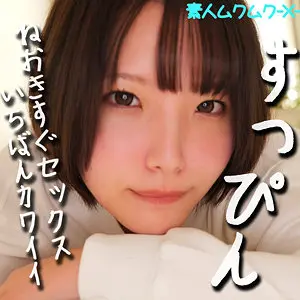 smjx089 | はるなちゃん (素人ムクムク-X-) の素人AV女優は誰？無料でエロ動画を視聴できる？