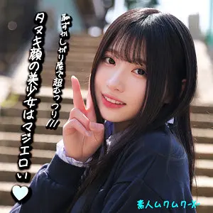 smjx092 | みなみちゃん (素人ムクムク-X-) の素人AV女優は誰？無料でエロ動画を視聴できる？