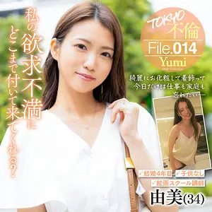 mdmu014 | 由美 (TOKYO不倫File) の素人AV女優は誰？無料でエロ動画を視聴できる？