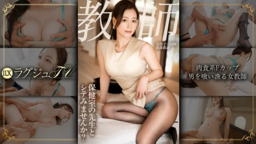 259LUXU-1883 | 真美子 32歳 養護教諭 (ラグジュTV) の素人AV女優は誰?無料でエロ動画を視聴できる?